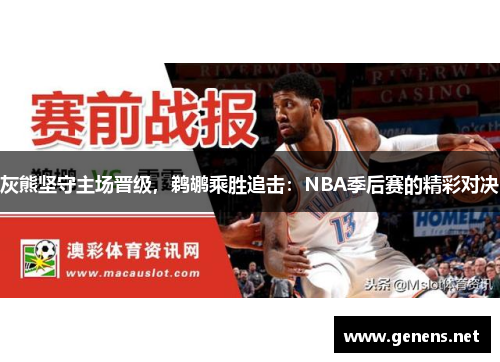 灰熊坚守主场晋级，鹈鹕乘胜追击：NBA季后赛的精彩对决